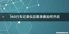 360行车记录仪后路录像如何开启