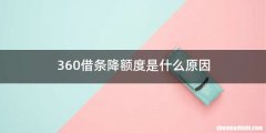 360借条降额度是什么原因