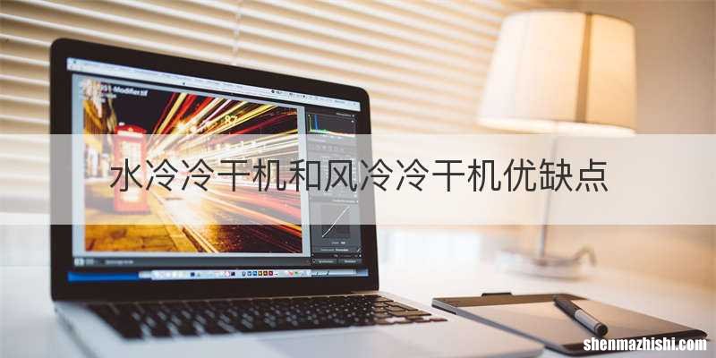水冷冷干机和风冷冷干机优缺点