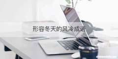 形容冬天的风冷成语
