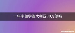 一年半留学澳大利亚30万够吗