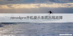 reno4pro开机提示系统出现故障