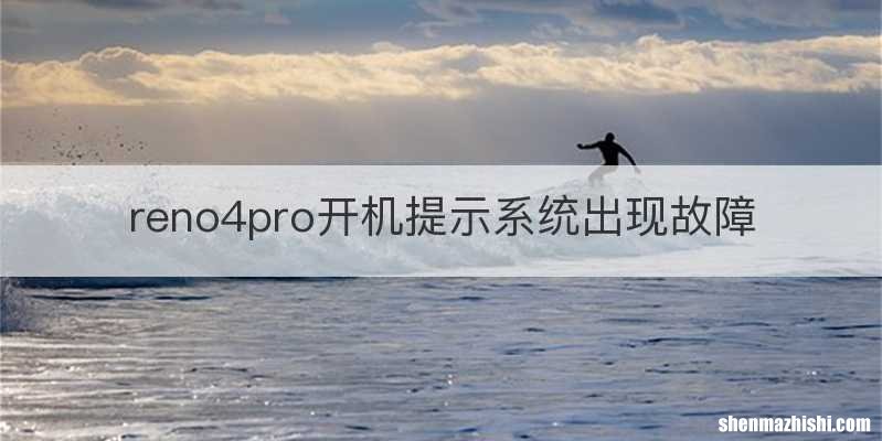reno4pro开机提示系统出现故障