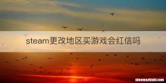 steam更改地区买游戏会红信吗