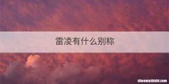 雷凌有什么别称