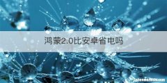 鸿蒙2.0比安卓省电吗