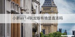 小新air14锐龙版有独显直连吗