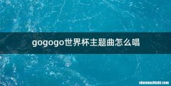 gogogo世界杯主题曲怎么唱