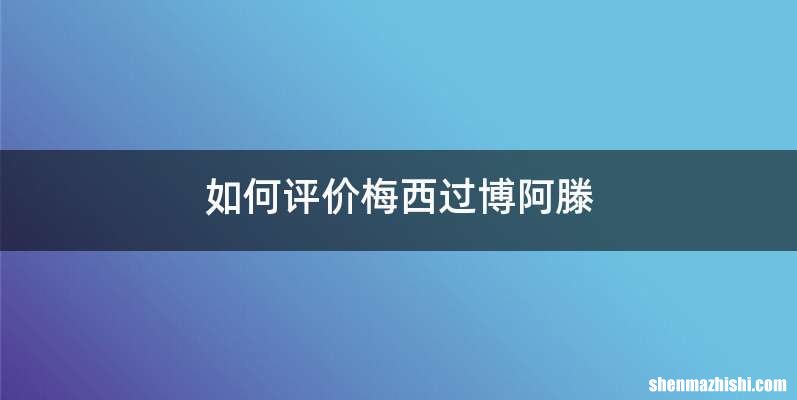 如何评价梅西过博阿滕