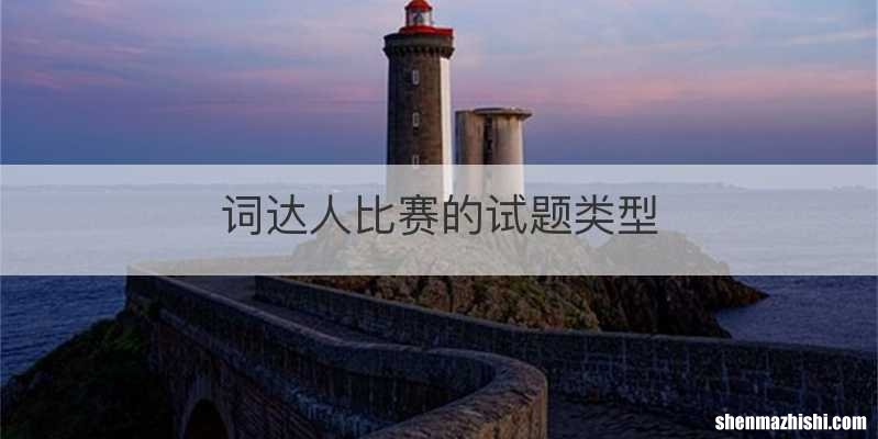 词达人比赛的试题类型