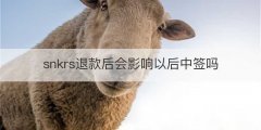 snkrs退款后会影响以后中签吗