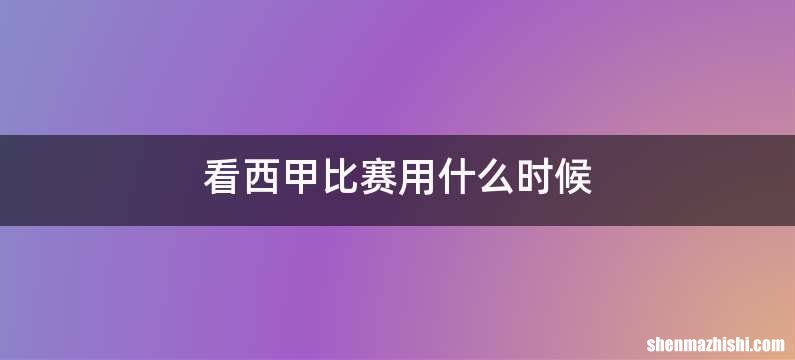 看西甲比赛用什么时候
