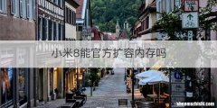 小米8能官方扩容内存吗
