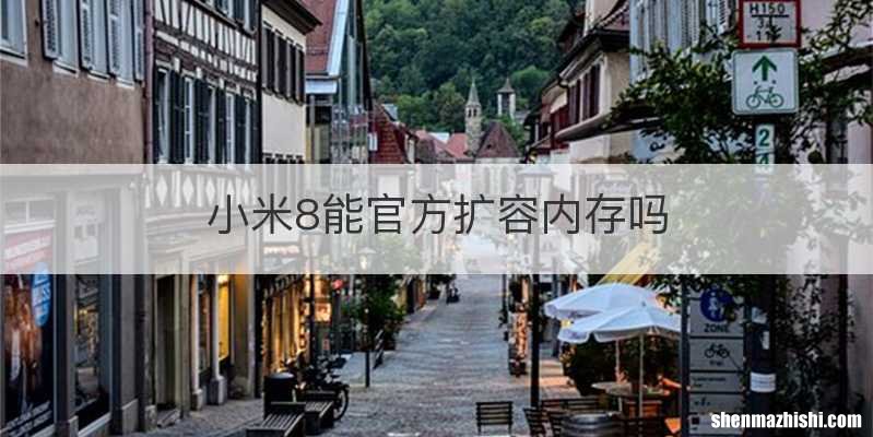 小米8能官方扩容内存吗