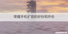 荣耀手机扩容的好处和坏处
