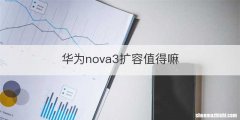 华为nova3扩容值得嘛