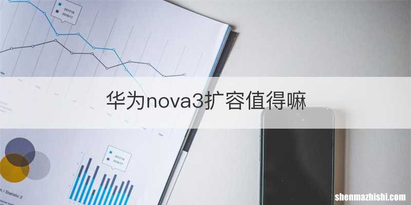 华为nova3扩容值得嘛