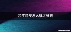 和平精英怎么玩才好玩