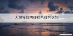 大屏导航四核和八核的区别