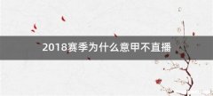 2018赛季为什么意甲不直播