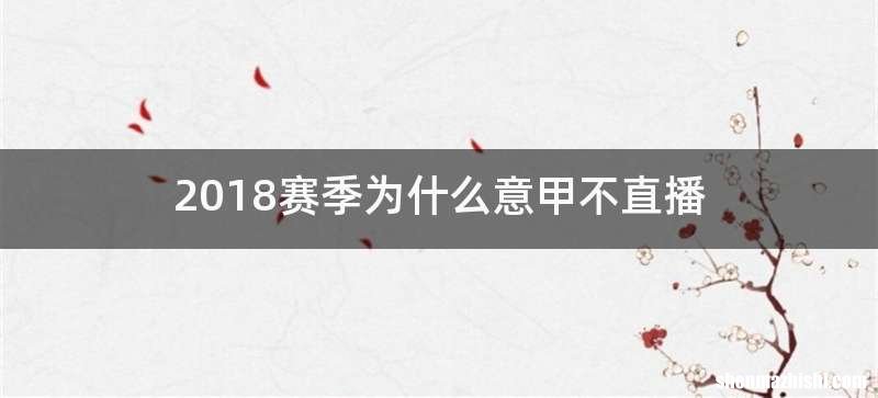 2018赛季为什么意甲不直播