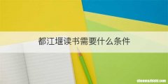 都江堰读书需要什么条件