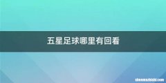 五星足球哪里有回看