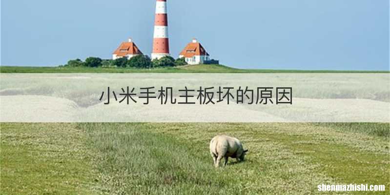 小米手机主板坏的原因