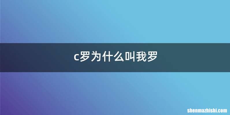 c罗为什么叫我罗