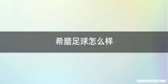 希腊足球怎么样