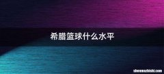 希腊篮球什么水平