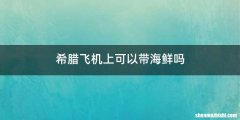 希腊飞机上可以带海鲜吗