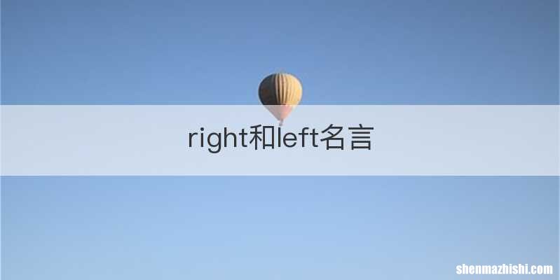 right和left名言