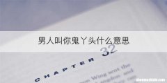 男人叫你鬼丫头什么意思