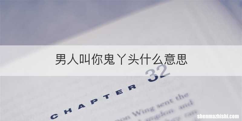 男人叫你鬼丫头什么意思
