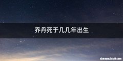 乔丹死于几几年出生