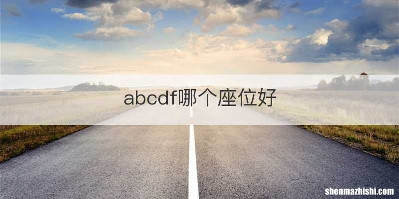 abcdf哪个座位好