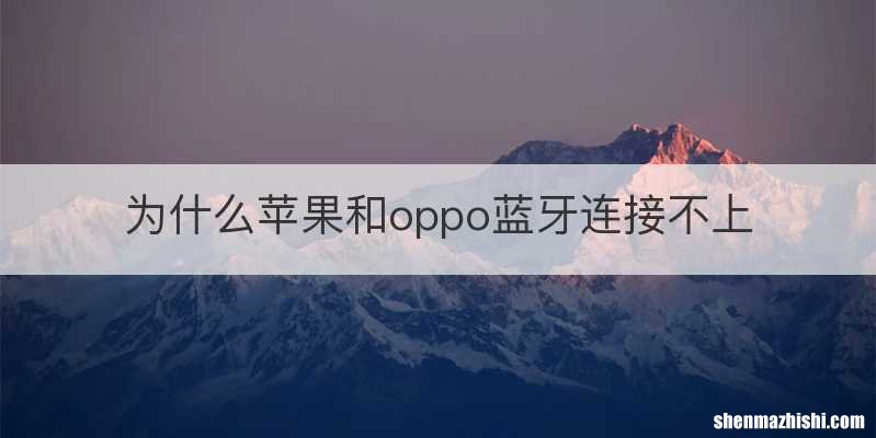 为什么苹果和oppo蓝牙连接不上
