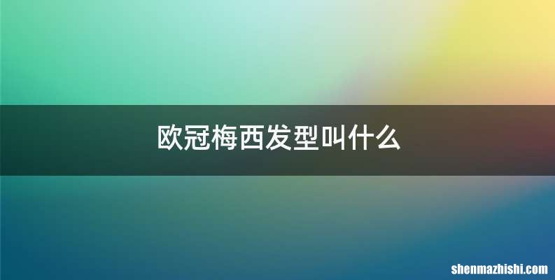 欧冠梅西发型叫什么