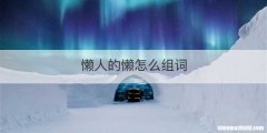 懒人的懒怎么组词