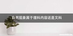 自然现象属于理科内容还是文科