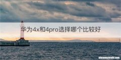 华为4x和4pro选择哪个比较好