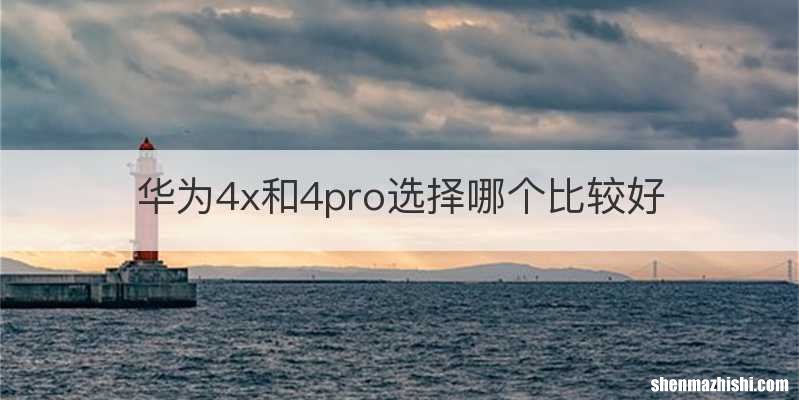 华为4x和4pro选择哪个比较好