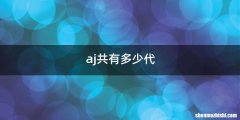 aj共有多少代