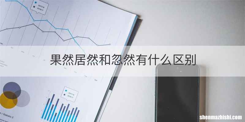 果然居然和忽然有什么区别