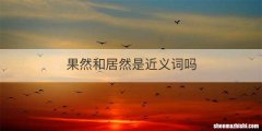 果然和居然是近义词吗