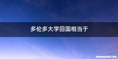 多伦多大学回国相当于