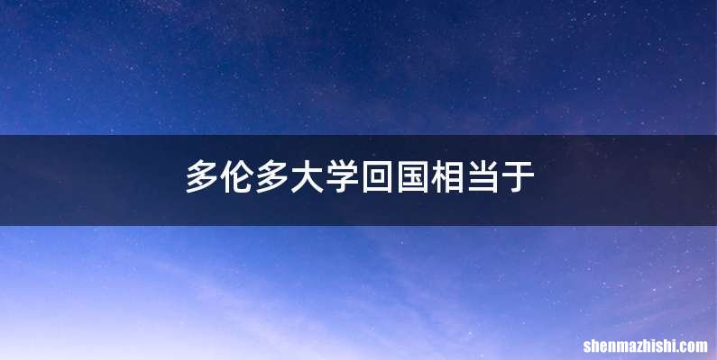 多伦多大学回国相当于