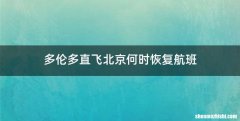 多伦多直飞北京何时恢复航班