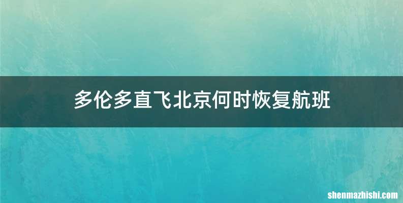多伦多直飞北京何时恢复航班